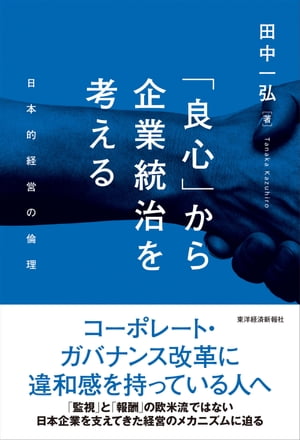 「良心」から企業統治を考える 日本的経営の倫理【電子書籍】[ 田中一弘 ]