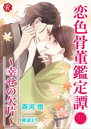 恋色骨董鑑定譚　〜幸せの欠片〜【電子書籍限定短編】