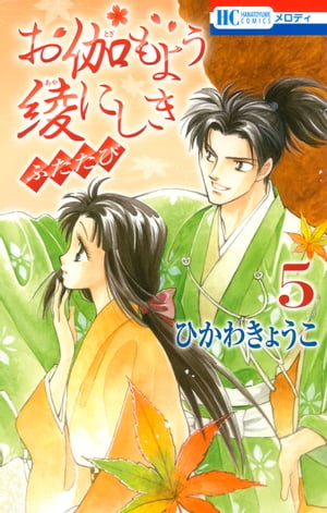 お伽もよう綾にしき ふたたび 5【電子書籍】 ひかわきょうこ