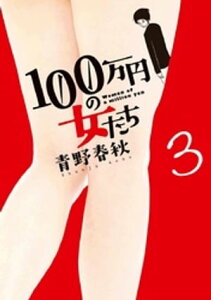 100万円の女たち（3）【電子書籍】[ 青野春秋 ]