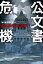 公文書危機 闇に葬られた記録