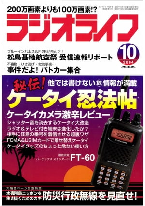 ラジオライフ2004年10月号