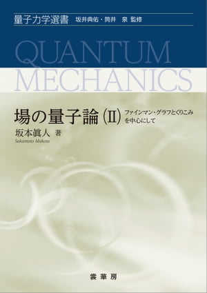 場の量子論（II）