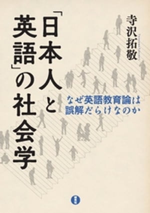 「日本人と英語」の社会学ーなぜ英語教育論は誤解だらけなのか