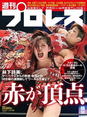 週刊プロレス 2021年 10/27号 No.2145