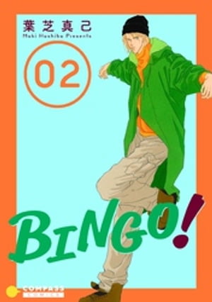 BINGO！（2）