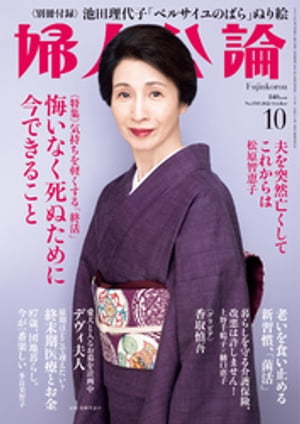 婦人公論 2022年10月号　No.1588［悔いなく死ぬために今できること］【電子書籍】[ 婦人公論編集部 ]