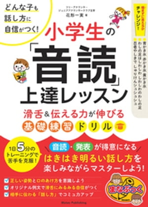 どんな子も話し方に自信がつく！小学生の「音読」上達レッスン 滑舌＆伝える力が伸びる基礎練習ドリル