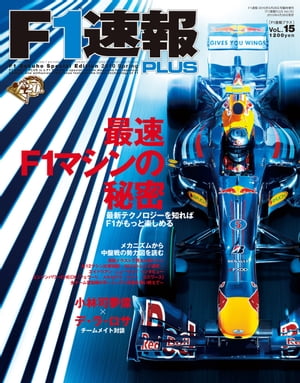 F1速報PLUS VoL.15