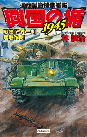 興国の楯1945 戦艦『ミズーリ』奪取作戦！
