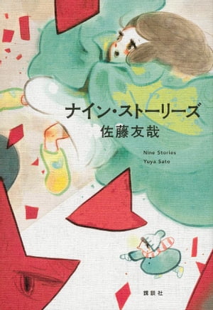 ナイン・ストーリーズ【電子書籍】[ 佐藤友哉 ]