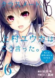 クラスメート、上村ユウカはこう言った。6巻【電子書籍】[ 桜井慎 ]