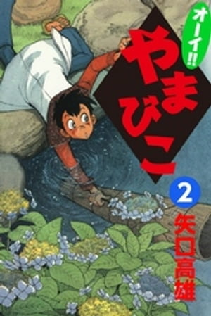 楽天市場】オーイ!! やまびこ(本・雑誌・コミック)の通販 楽天市場】オーイ!! やまびこ(本・雑誌・コミック)の通販