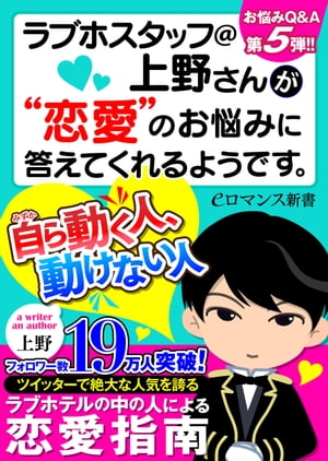 er-ラブホスタッフ＠上野さんが“恋愛”のお悩みに答えてくれるようです。　自ら動く人、動けない人
