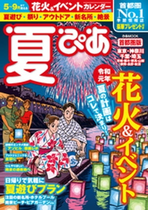 夏ぴあ2019 首都圏版