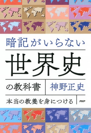 暗記がいらない世界史の教科書