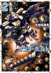 機動戦士ガンダム サンダーボルト（21）【電子書籍】[ 太田垣康男 ]