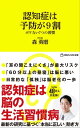 7つの習慣 認知症は予防が9割 ボケない7つの習慣 （マガジンハウス新書）【電子書籍】[ 森勇磨 ]