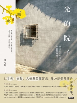 光的院子：成長記憶中眷村的華麗與轉身 Garden of Light【電子書籍】[ 黎明珍 ]