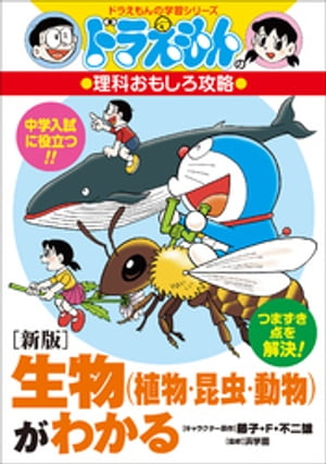 ドラえもんの理科おもしろ攻略　〔新版〕生物（植物・昆虫・動物）がわかる