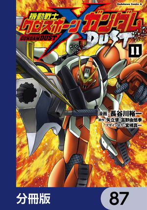 機動戦士クロスボーン・ガンダム DUST【分冊版】　87