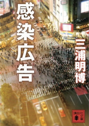 感染広告【電子書籍】[ 三浦明博 ]