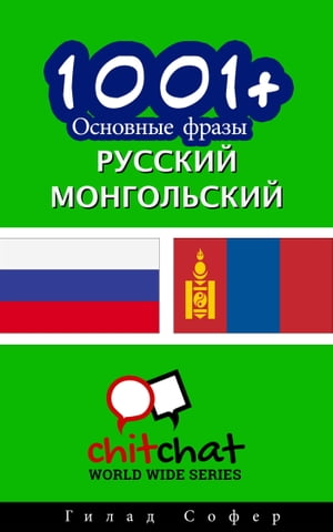 1001+ Основные фразы русский - монгольский【電子書籍】[ Gilad Soffer ]