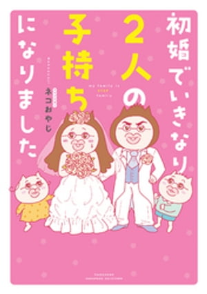 初婚でいきなり2人の子持ちになりました