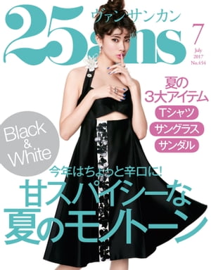 25ans　2017年7月号【電子書籍】[ ハースト婦人画報社 ]