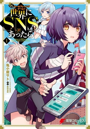 もしロールプレイングゲームの世界にSNSがあったら（1）【電子書籍】[ 亀小屋　サト ] 1