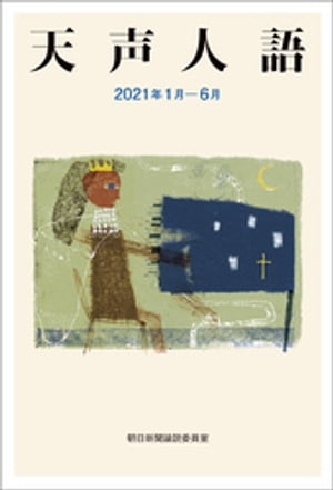 天声人語　2021年1月-6月【電子書籍】[ 朝日新聞論説委員室 ]