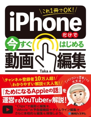 これ1冊でOK！ iPhoneだけで今すぐはじめる動画編集【電子書籍】[ Taka ]