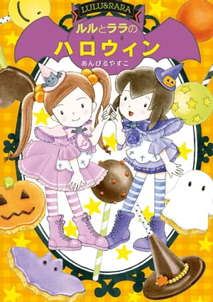 ルルとララのハロウィン【電子書籍】[ あんびるやすこ ]