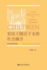 ?民工随?子女的社会融合：基于教育的?角【電子書籍】[ ?金霞 ]