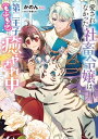 愛されなかった社畜令嬢は 第二王子（もふもふ）に癒やされ中【電子特典付き】【電子書籍】 かのん