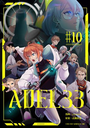 ADEL33(10)【電子書籍】[ yummy ]