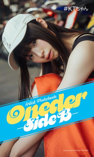 【デジタル限定】#KTちゃんArtist Photobook「Oneder -Side B-」【電子書籍】[ ＃KTちゃん ]