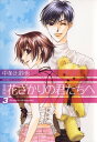 愛蔵版 花ざかりの君たちへ 3【電子書籍】 中条比紗也