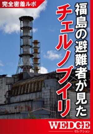 福島の避難者が見たチェルノブイリ【電子書籍】[ WEDGE編集部 ]