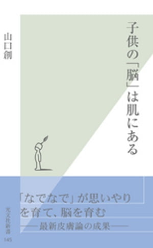 子供の「脳」は肌にある【電子書籍】[ 山口創 ]