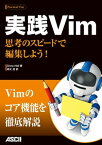 実践Vim　思考のスピードで編集しよう！【電子書籍】[ Drew　Neil ]