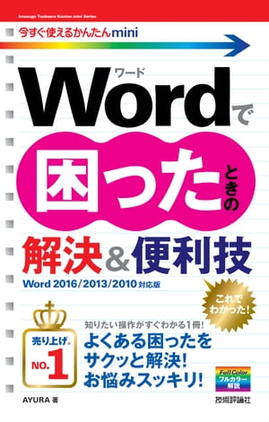 今すぐ使えるかんたんmini Wordで困ったときの解決＆便利技［Word 2016/2013/2010対応版］