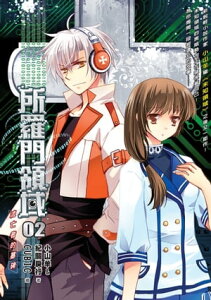 所羅門領域02流亡者的墓碑【電子書籍】[ 小山羊 ]