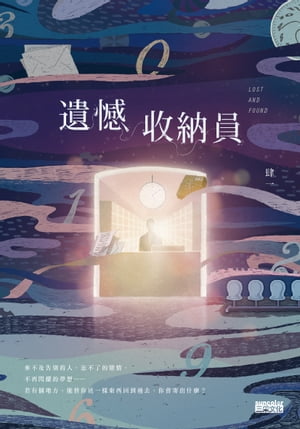 遺憾收納員???【電子書籍】[ 肆一 ]