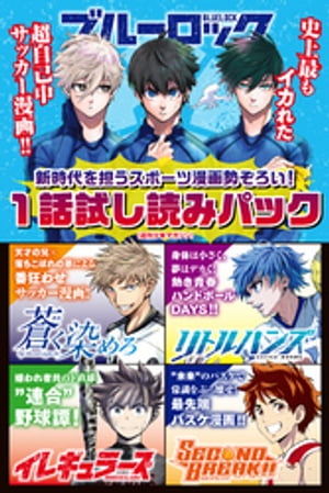 新時代を担うスポーツ漫画勢ぞろい！　１話試し読みパック（週刊少年マガジン）