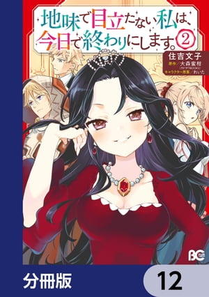 地味で目立たない私は、今日で終わりにします。【分冊版】　12