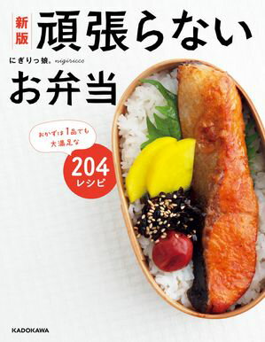 新版　頑張らないお弁当　おかずは1品でも大満足な204レシピ【電子書籍】[ にぎりっ娘。 ]