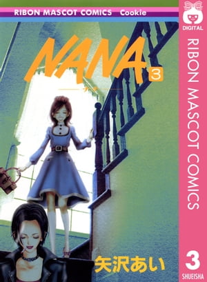 NANA 漫画 NANAーナナー 3【電子書籍】[ 矢沢あい ]