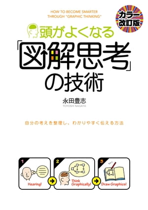 ［カラー改訂版］頭がよくなる「図解思考」の技術