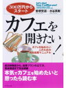 カフェを開きたい! 300万円からスタート!【電子書籍】